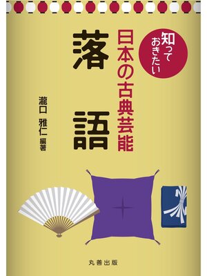cover image of 知っておきたい日本の古典芸能　落語